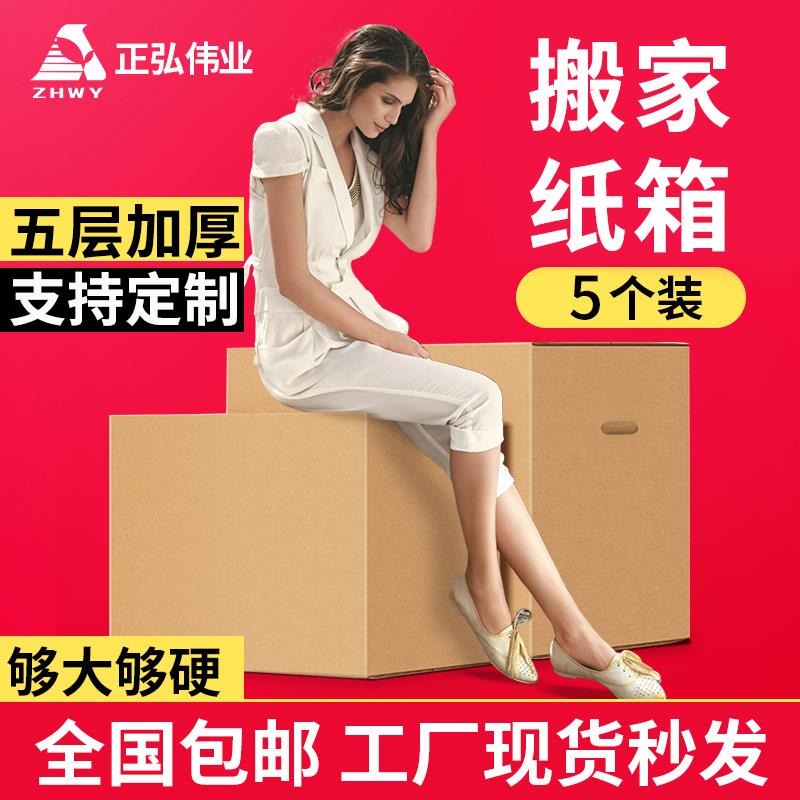5个搬家纸箱子打包特大CSV号搬家装包用装打箱特硬加厚包大纸箱
