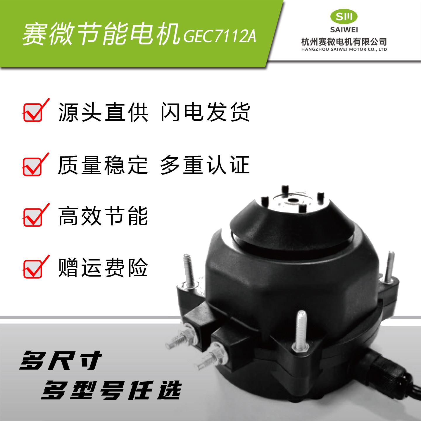 赛微/康钡GEC7112A直流无刷马达，冷柜饮料柜啤酒柜原厂直发