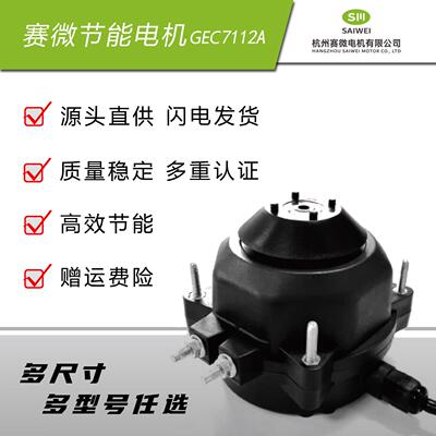 赛微/康钡GEC7112A直流无刷马达，冷柜饮料柜啤酒柜原厂直发