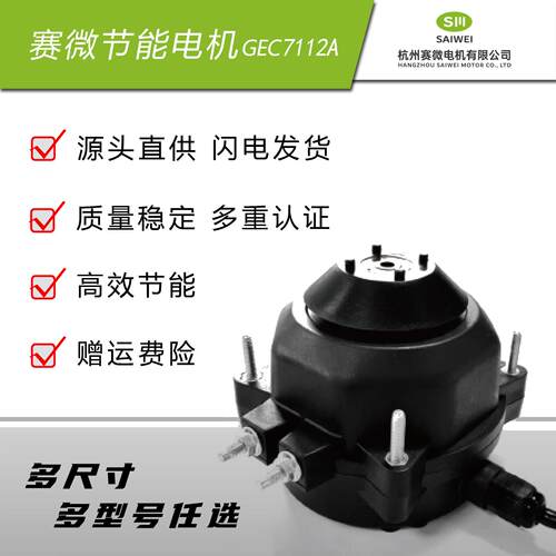 赛微/康钡GEC7112A直流无刷马达，冷柜饮料柜啤酒柜原厂直发