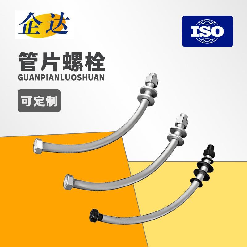 不锈钢304/316弧形管片螺栓地铁用螺栓6.8级达克罗盾构管片螺栓