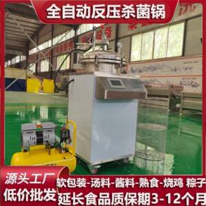 食品杀菌锅真空牛肉熟食粽子高温高压全自动咸鸭蛋烧鸡杀菌设备