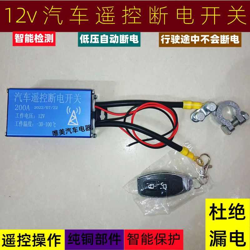 汽车12V遥控电源总开关自动断电 全车断电通用电瓶总闸智能防漏电