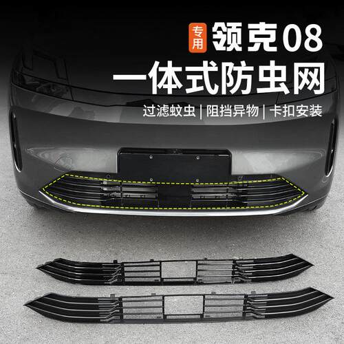 适用于 于领克08防虫网改装前杠中网专用一体式防尘床包外饰配件