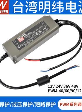 明纬PWM-40/60/90/120/200防水24电源12/36/48V调光LED驱动器IP67