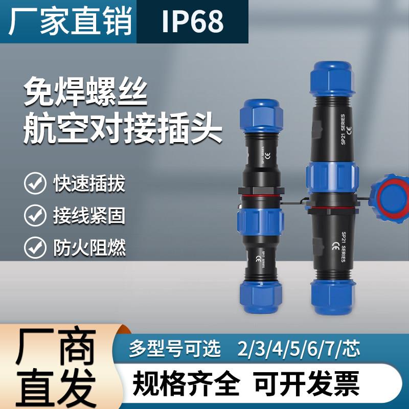 免焊接航空插头公母对接防水电线缆快速接头电源连接器234芯567孔