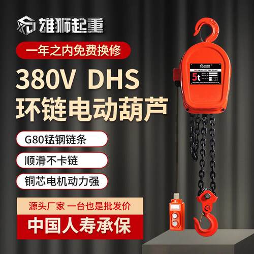 环链电动葫芦 雄狮牌380V工业用电葫芦家用小型起重机提升机