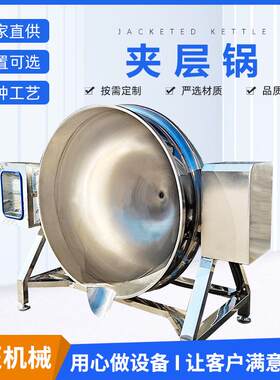 商用卤煮熬汤大型蒸汽锅 不锈钢夹层锅生产厂家 预制菜加工设备
