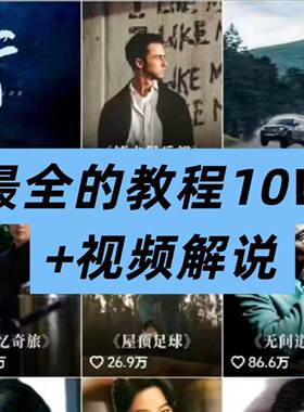 26新版影视解说教程10W+素材片基剪辑文全套零础入影门自动发案货