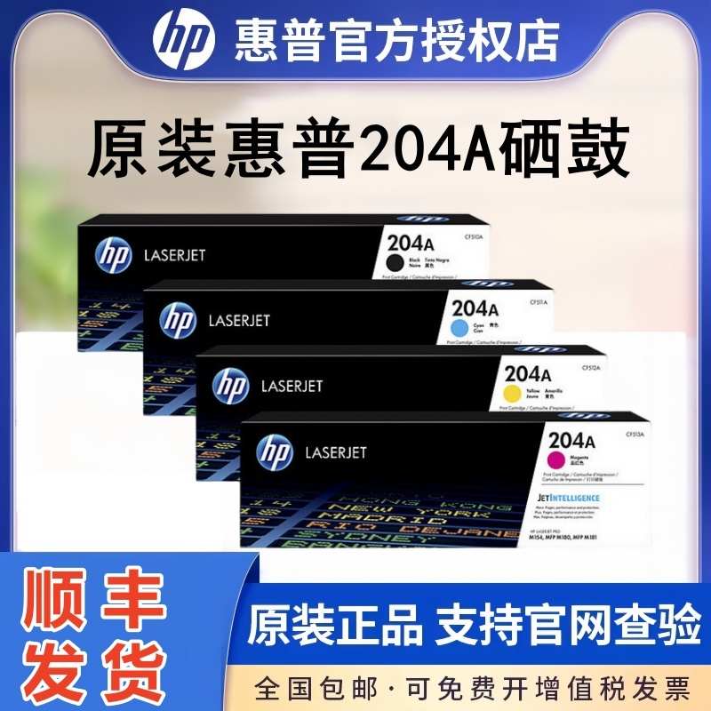原装HP/惠普CF510a硒鼓HP204A硒鼓CF511A CF512A CF513A彩色 适用