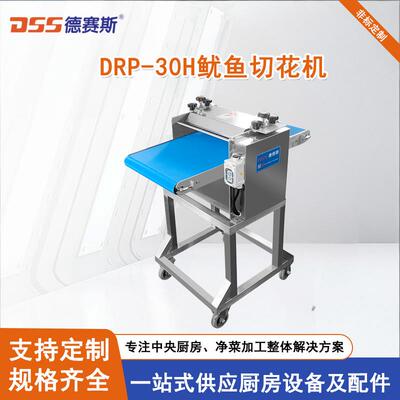 DRP-30H鱿鱼切花机小墨鱼切花机