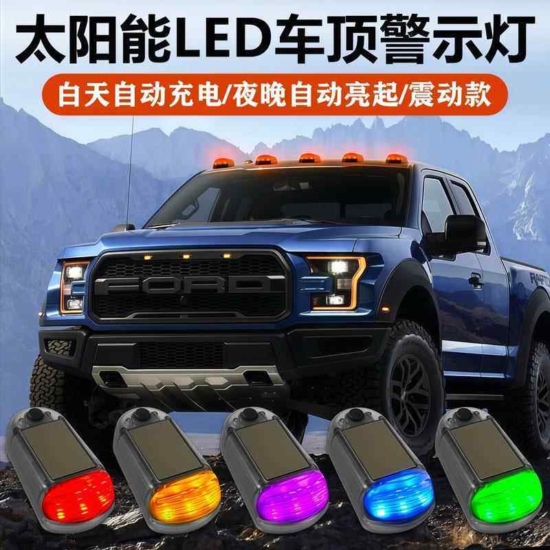 汽车摩托车电车警示灯彩色爆闪灯led装饰灯免接线太阳能防追尾灯
