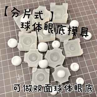 可动球体眼树脂眼模具正圆硅胶翻模diy娃娃眼珠