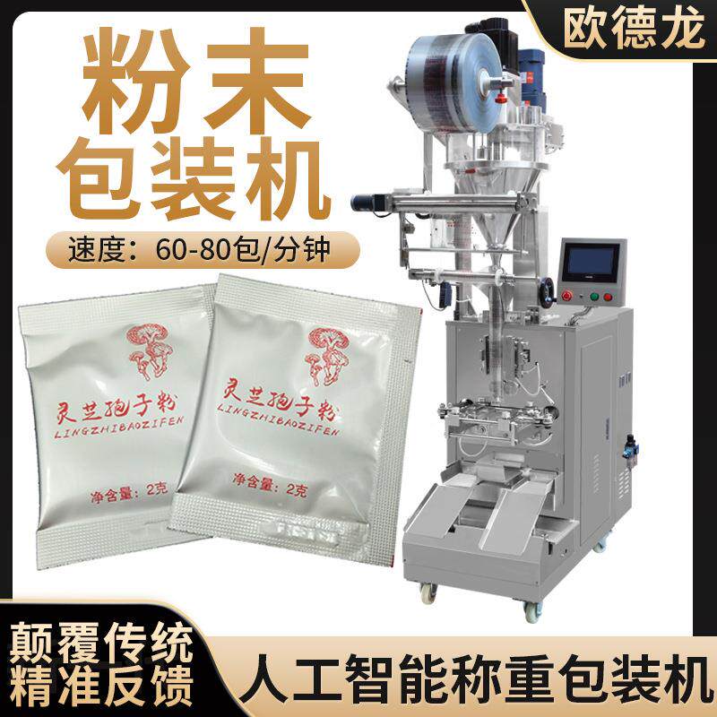 灵芝袍子粉末包装机中药材粉末分装机螺杆自动定量三边封包装机