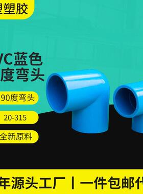 新品直径20-315pvc给水管件多规格pvc蓝色90度弯头防水弯管
