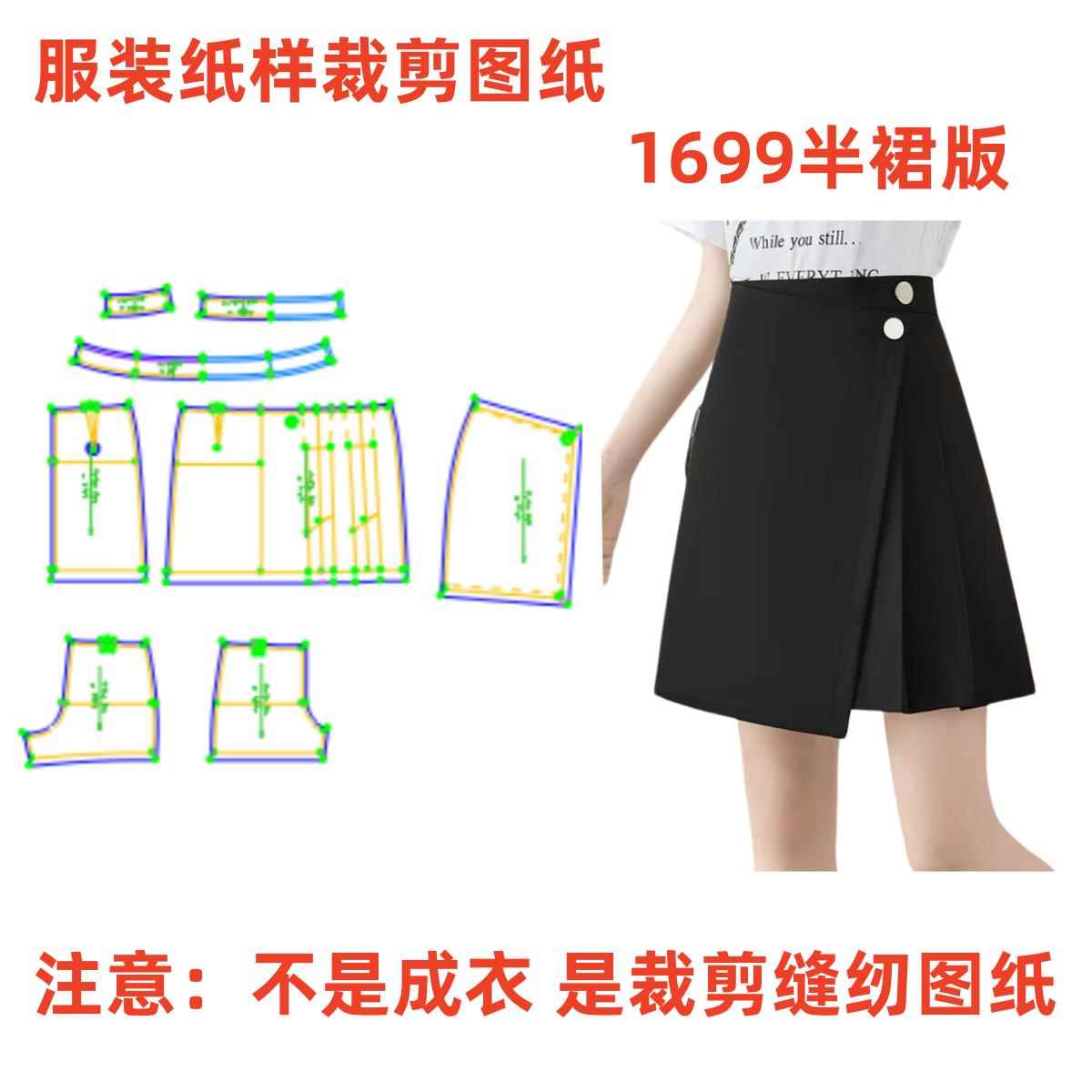 服装纸样裁剪图1699款百褶拼接A字半身裙diy样板图纸1:1设计制作