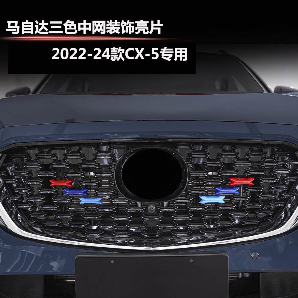 适用于22-24款CX-5中网装饰亮片前格栅装饰CX-5前脸装饰贴片专用
