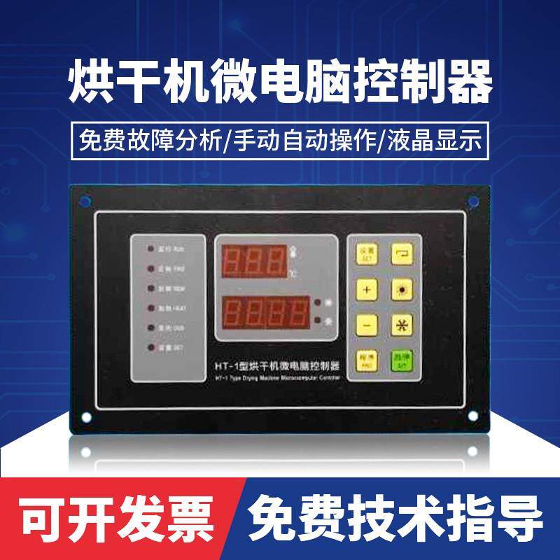 通用型全自动机烘干机电脑控制板烘箱操作面板烘洗涤干设备配件