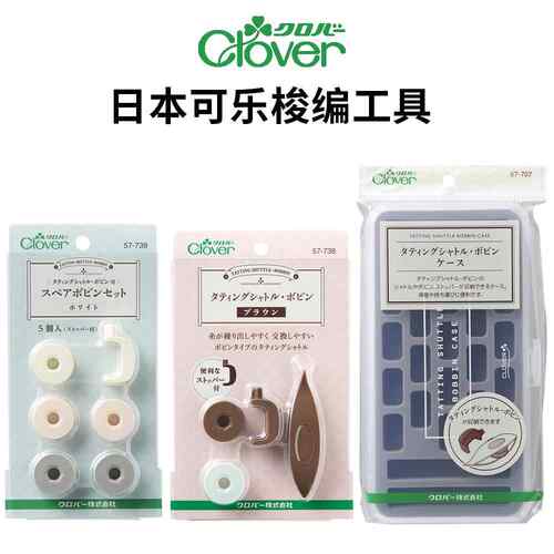 日本Clover可乐梭编工具梭子梭心套装 梭芯收纳盒蕾丝梭子可换芯
