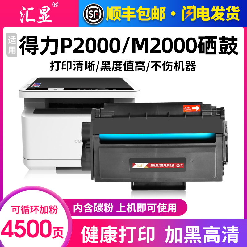 汇显适用得力M2000d硒鼓DLI M2000DNW M2000NW P2000 P2000DNW P2