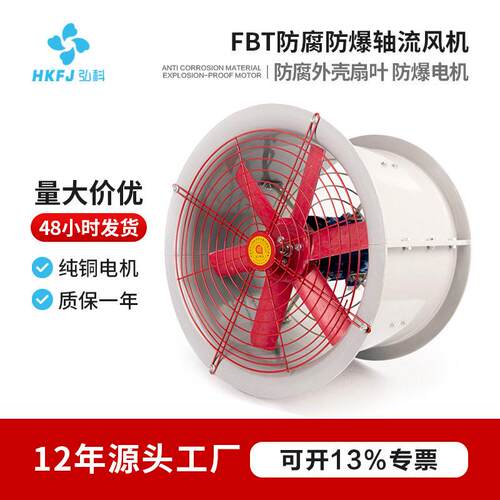 弘科FBT工业厂房通风抽风机管道通风机玻璃钢防腐防爆轴流风机