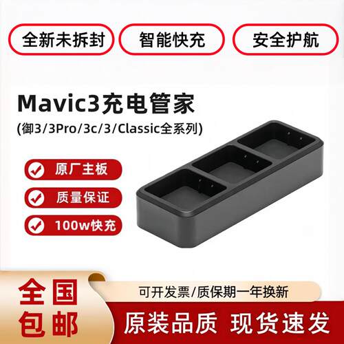 适用大疆御3电池充电管家Mavic3pro全系列电池100W三电池快充底座