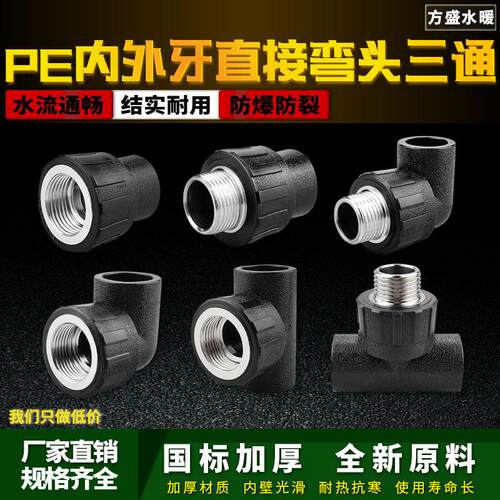 PE内外丝直接弯头三通自来水管热熔管件20 25 32 pe水管接头配件