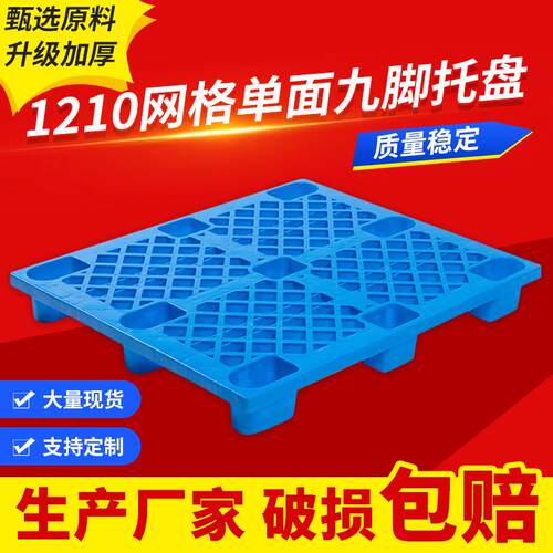 全新料加厚网格塑料托盘1210单面九脚塑胶垫板物流货架单面型