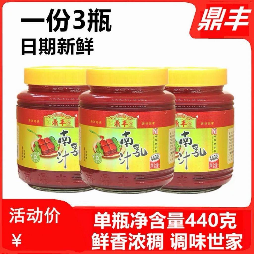 上海鼎丰南乳汁440gX3瓶 红豆腐乳炖红烧肉调料正宗的南乳酱 包邮