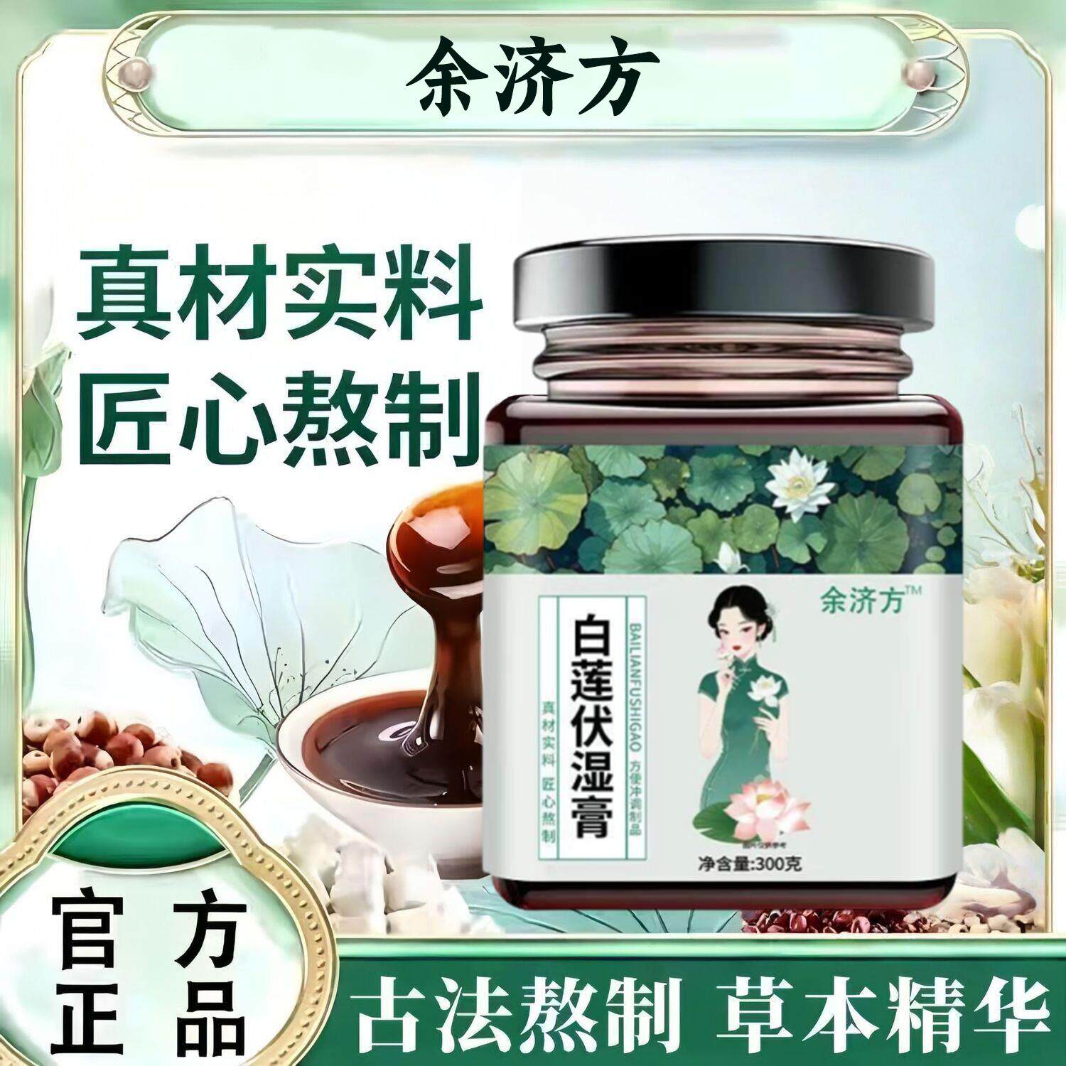 余济方白莲伏湿膏官方正品草本萃男取浓缩熬方女通用品质保障xl专 - 实物图
