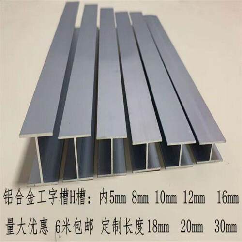 6063H工字铝581012161820253050玻璃双面包边工H卡U槽铝型材
