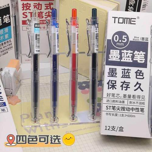 TOME图米二代刷题笔按动中性笔ST笔尖顺滑0.5黑红蓝墨蓝考试水笔