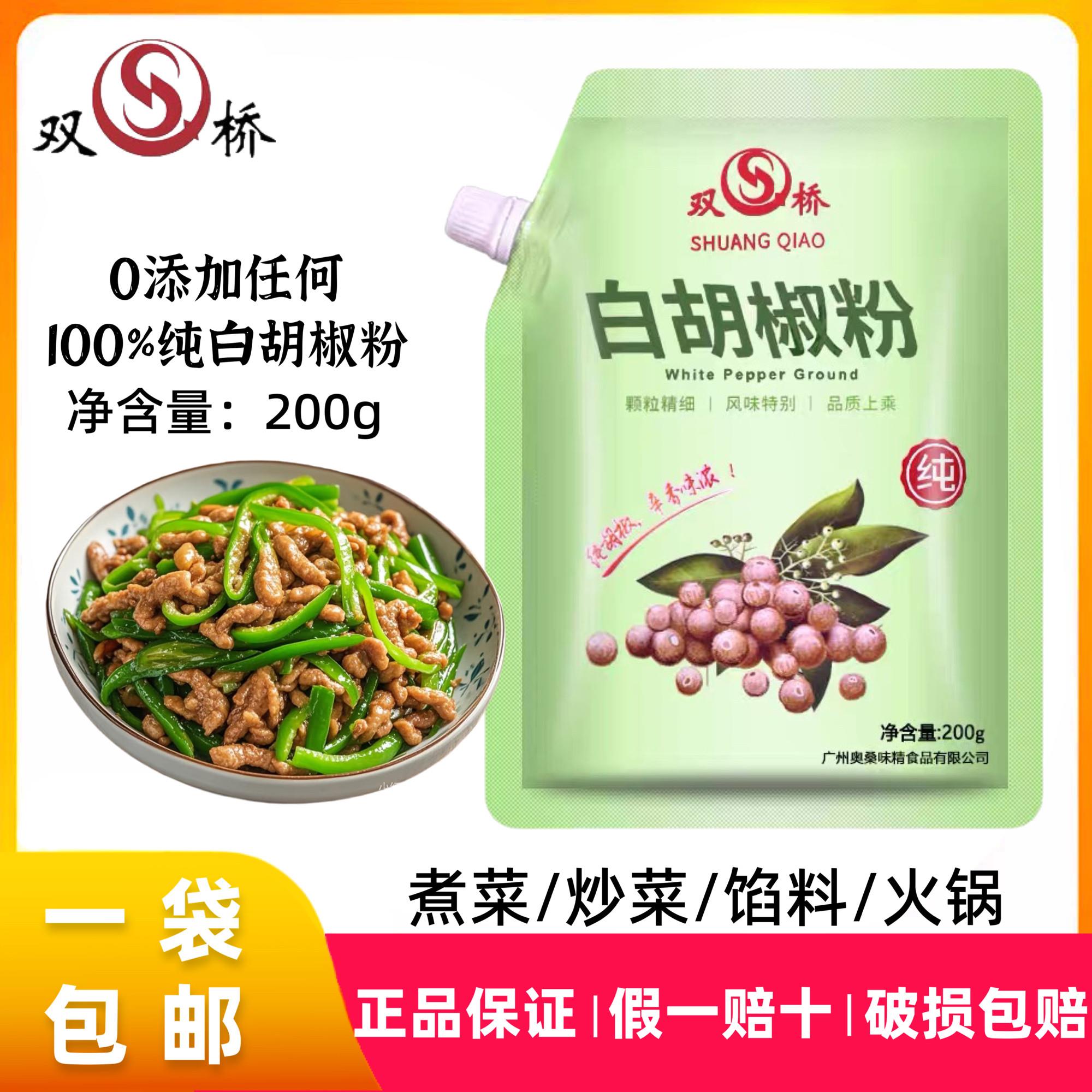 双桥纯白胡椒粉200g家用小包装炒菜煲汤去腥辛香味浓烧烤西餐调料