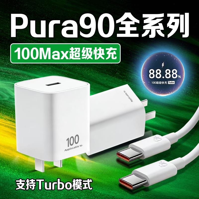 适用华为Pura90充电器100超级快充Pura90 Pro手机充电器小冰糖插头华为pura90 Pro Max充电头puraX快充2米线