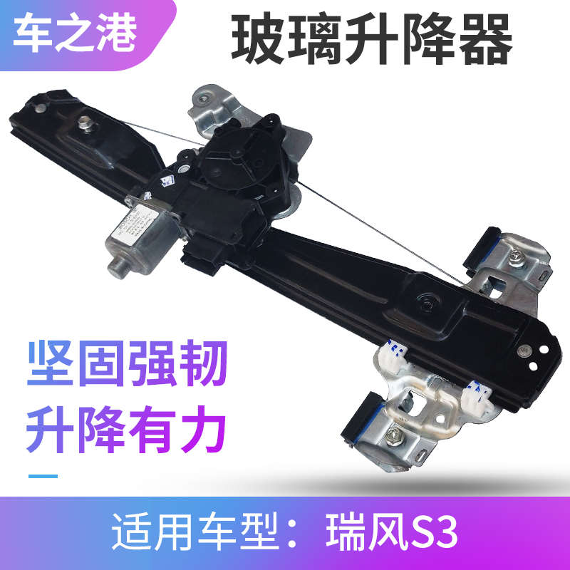 适配江淮瑞风S3玻璃升降器总成带防夹电动升降器车窗摇窗机升降机