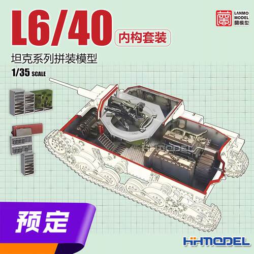 ▲ 恒辉 兰模型 NM-3502 1/35 L6/40坦克系列内构套装
