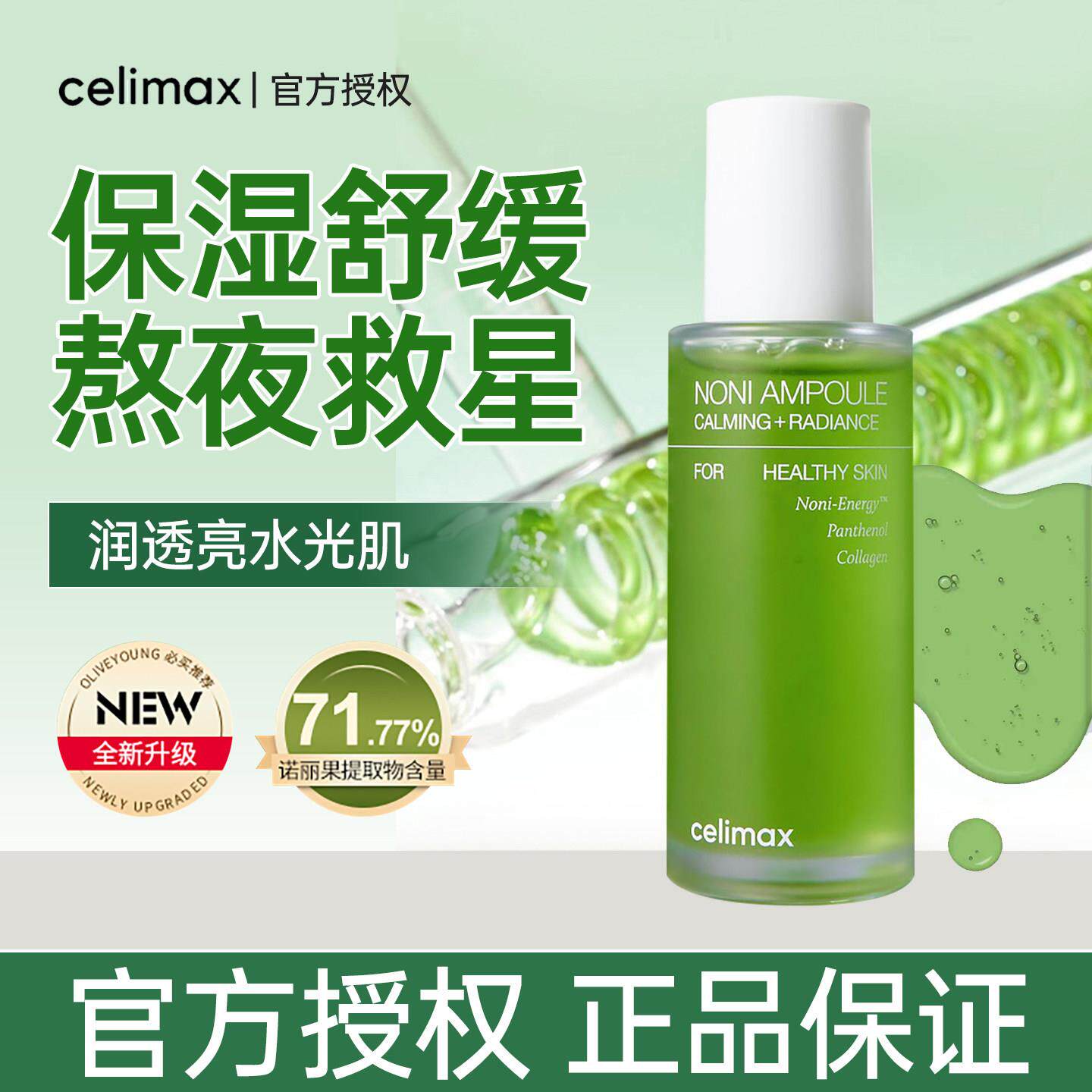 韩国celimax娴俪美诗诺丽果安瓶精华液熬夜肌保湿保湿舒缓水光肌