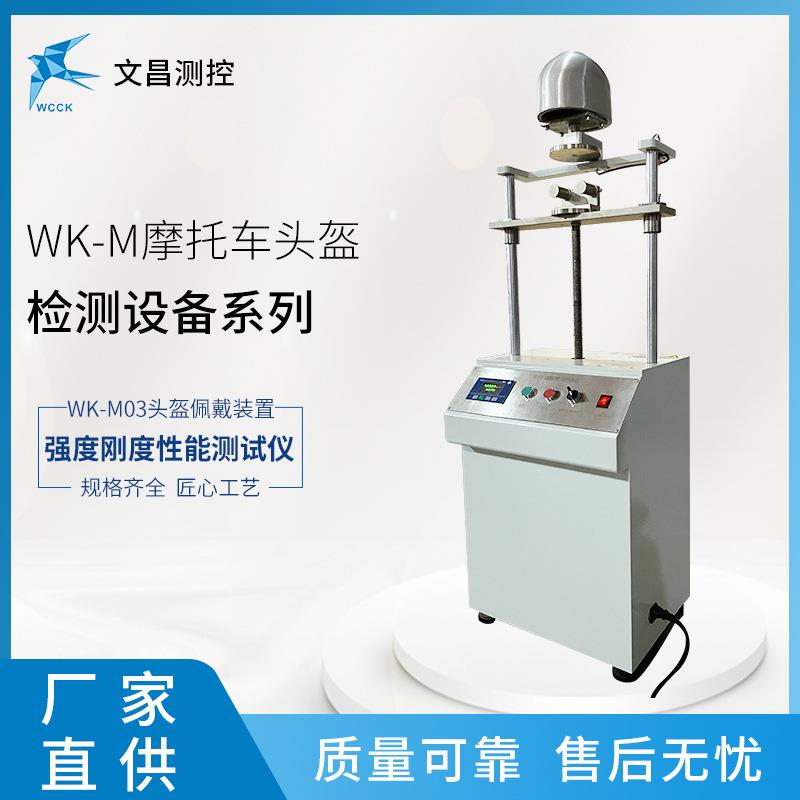常州WK-M03摩托车头盔佩戴装置强度测试仪头盔检测设备