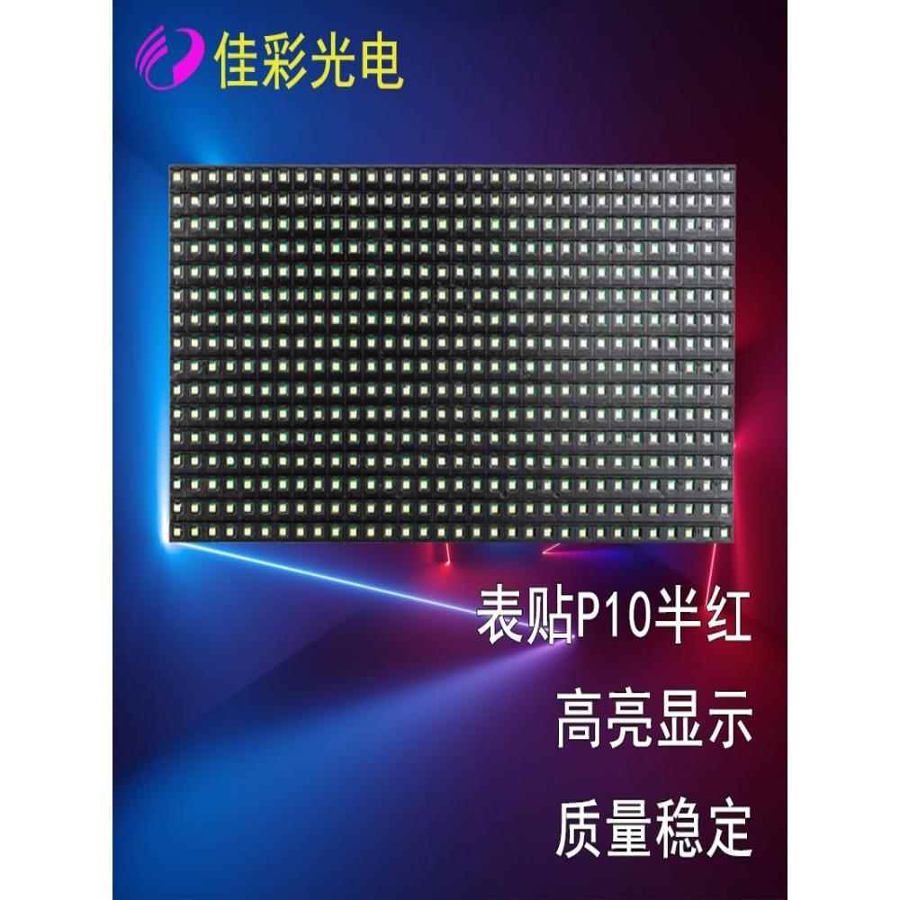 led显示屏P10半户外表贴室内电子滚动走字广告全彩防水单元板模块图片