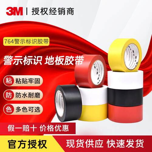 3M 764 警示胶带 地面划线5S管理标识 耐溶剂耐磨耐高低温