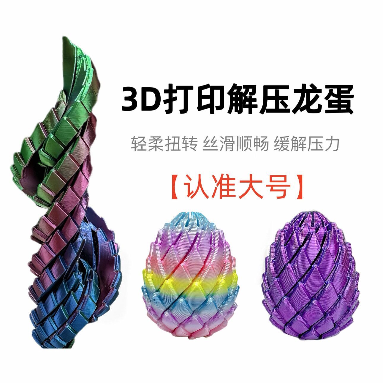 3D打印创意解压扭扭龙蛋拉伸玩具