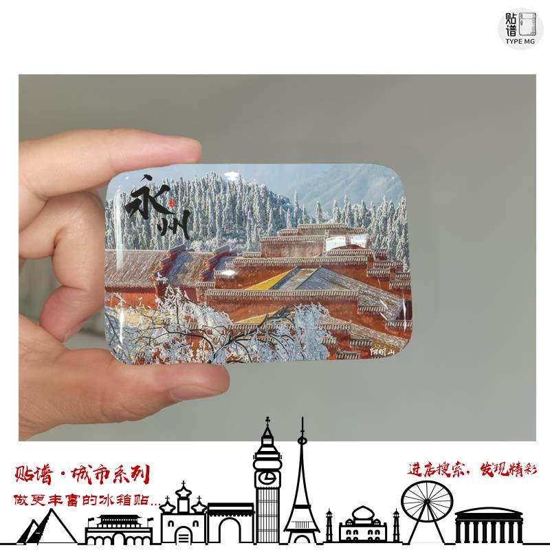 永州冰箱贴旅游纪念品湖南永州阳明山云冰山路牌冰箱贴来图定制