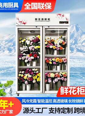 鲜花对开门冰柜商用大容量保鲜柜花店花束立式风冷无霜冷藏展示柜