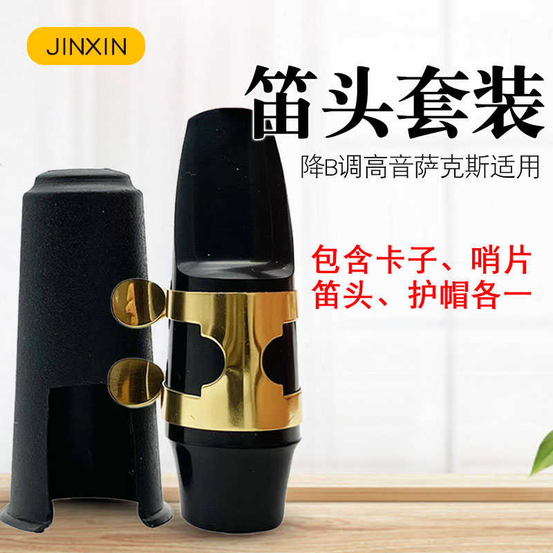 高音降B调萨克斯笛头四件套装吹嘴金属卡子芦苇哨片护帽乐器配件