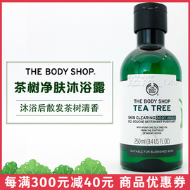 英国TheBodyShop美体小铺茶树祛痘沐浴露胶 背部去痘清爽控油清洁