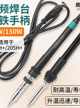 鹿仙子大功率高频焊台电烙铁手柄 90W/150W六孔金属接口203H/205H