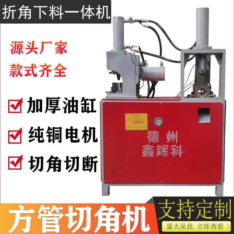 厂家销售全自动液压冲孔机数控液压方管切45度折90度冲角机切角机
