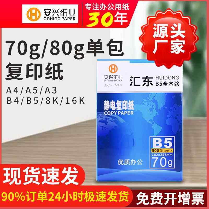 安兴汇东复印纸打印纸16KA3B5 源头工厂白色A4A5 70g80g单包