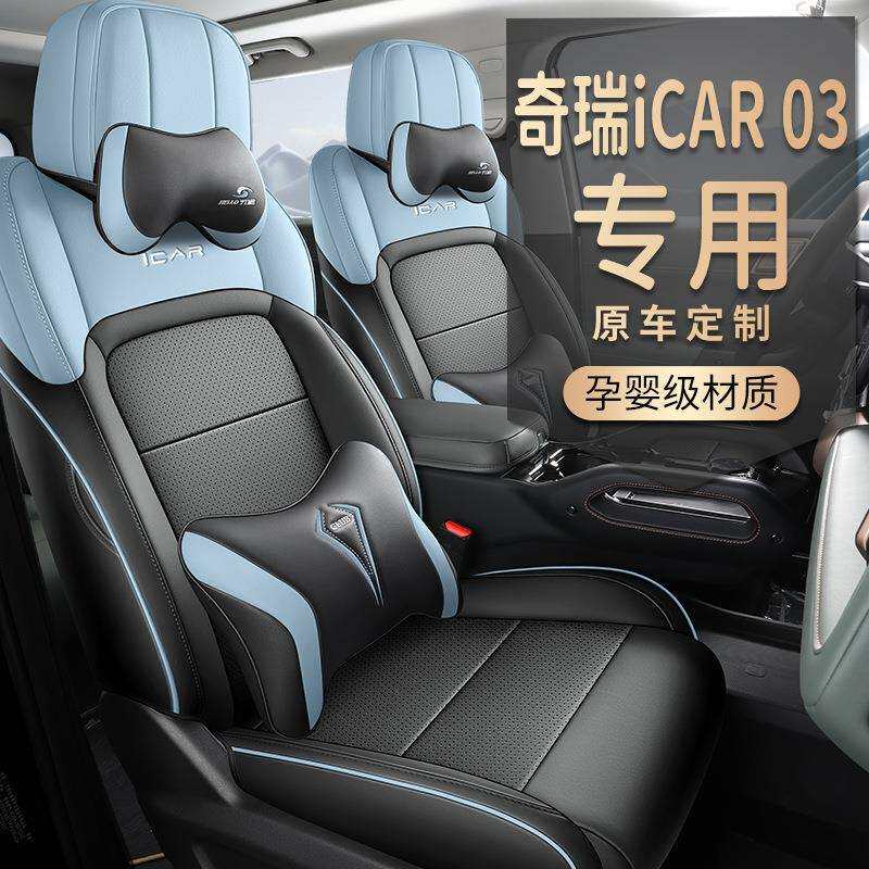 24年Car seat cover 新款专车奇瑞ICAR03打孔皮汽车坐垫四季