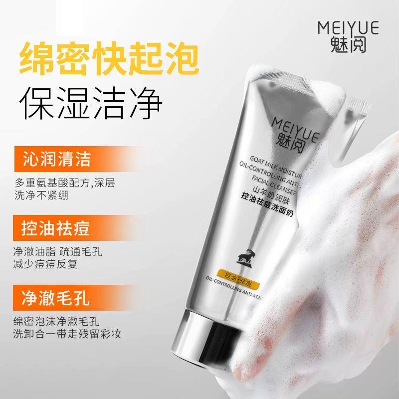 MEIYUE魅阅山羊奶润肤控油祛痘洗面奶达成知音脸送发夹随机